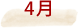4月